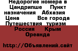 Недорогие номера в Цандрипше  › Пункт назначения ­ Абхазия  › Цена ­ 300 - Все города Путешествия, туризм » Россия   . Крым,Ореанда